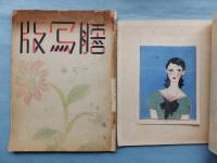 謄写版　昭和11年4月号～昭和15年1月号揃い（内昭和11年6月号欠） 計44冊