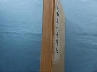 大和上代寺院志(保井芳太郎) / 古本、中古本、古書籍の通販は「日本の