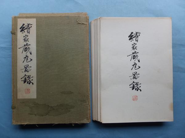 家蔵瓦図録 上下 二冊揃 大正7年刊 (非買品) 天沼俊一編