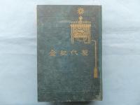 明治天皇　聖代記念