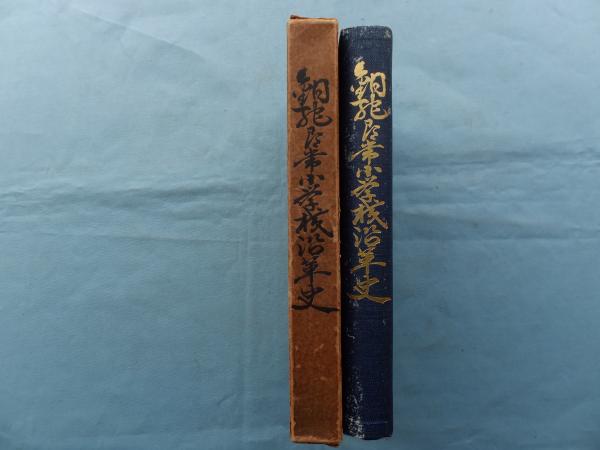 銅駝尋常小学校沿革史 松野書店 古本 中古本 古書籍の通販は 日本の古本屋 日本の古本屋