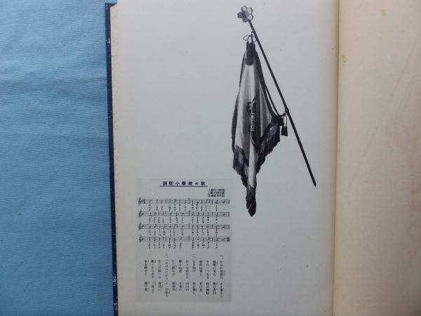 銅駝尋常小学校沿革史 松野書店 古本 中古本 古書籍の通販は 日本の古本屋 日本の古本屋