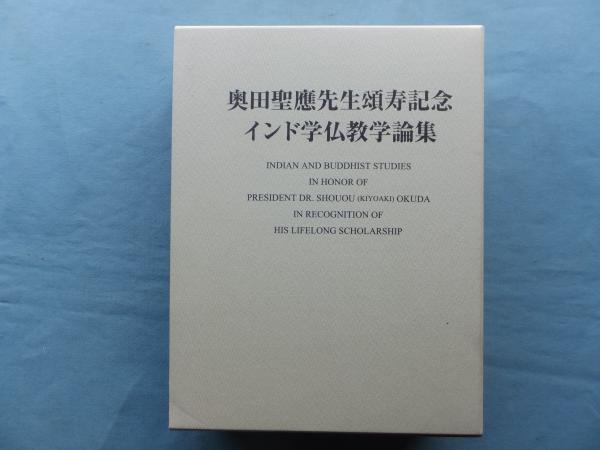 奥田聖應先生頌寿記念 インド学仏教学論集(奥田聖應先生頌寿記念論集 