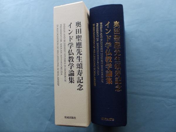 奥田聖應先生頌寿記念 インド学仏教学論集(奥田聖應先生頌寿記念論集 