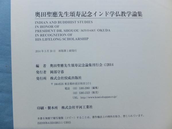 奥田聖應先生頌寿記念 インド学仏教学論集(奥田聖應先生頌寿記念論集 