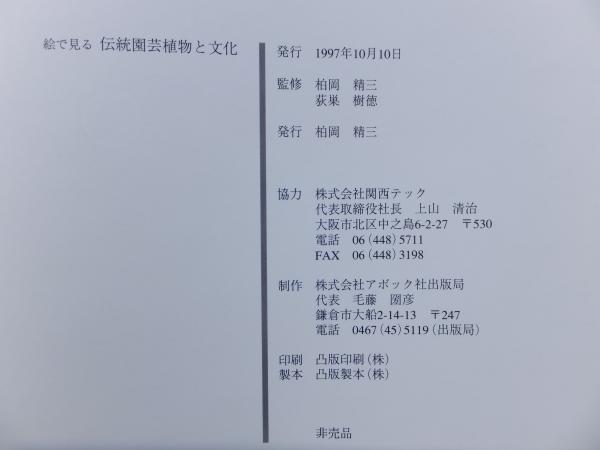絵で見る 伝統園芸植物と文化(柏岡精三・荻巣樹徳監修) / 古本