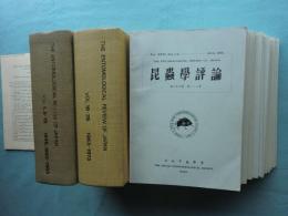 昆蟲學評論　第1巻と第5巻から第42巻迄揃　計39巻