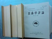 昆蟲學評論　第1巻と第5巻から第42巻迄揃　計39巻