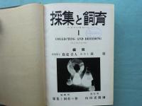 採集と飼育　Ⅰ・Ⅱ　計2冊