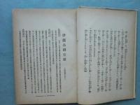 世界的大偉人 伊藤公　前篇・後篇 ２冊揃