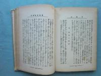 世界的大偉人 伊藤公　前篇・後篇 ２冊揃