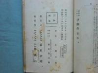 世界的大偉人 伊藤公　前篇・後篇 ２冊揃