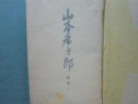 山本条太郎　論策１・２　計２冊