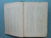 山本条太郎　論策１・２　計２冊