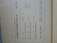 山本条太郎　論策１・２　計２冊