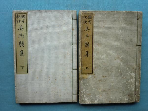 □神道大系 月報合本 上中下揃 同編纂会編刊