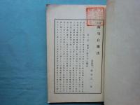實用 衛生自強法