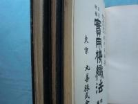 訂正増補 實用機織法　前・後編・続編　全３冊