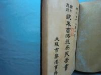 田川技師 欧米商港視察報告書