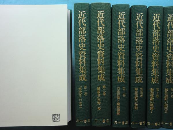 近代部落史資料集成 全10巻揃(原田伴彦・上杉 聡ほか編) / 古本
