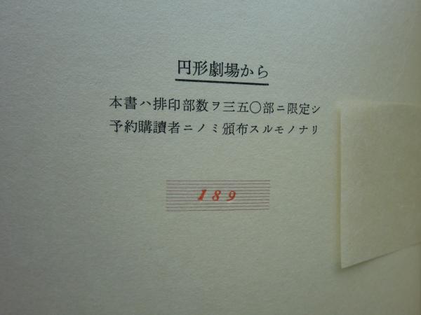 トレフォイル 辻邦生「円形劇場から」 吾八ぷれす1977年刊 - 通販