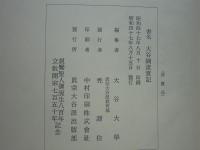 大谷嫡流実記