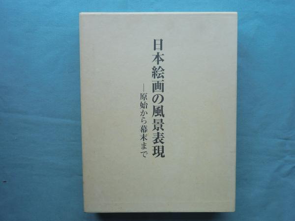 日本絵画の風景表現 原始から幕末まで(成瀬不二雄) / 松野書店 / 古本