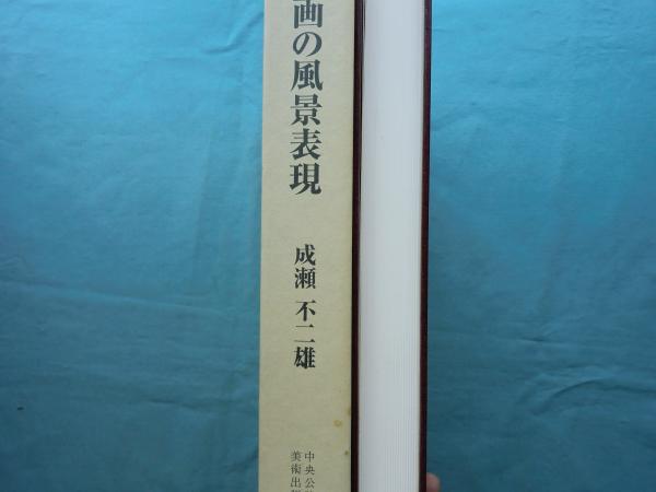 日本絵画の風景表現 原始から幕末まで(成瀬不二雄) / 松野書店 / 古本