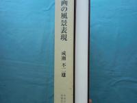 日本絵画の風景表現　原始から幕末まで