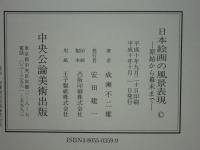 日本絵画の風景表現　原始から幕末まで