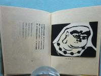 小詩集　萌木豆本 第１