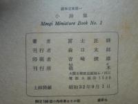 小詩集　萌木豆本 第１