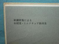 新潮社版による　木村茂銅版画　ミニアチュア飾画集　