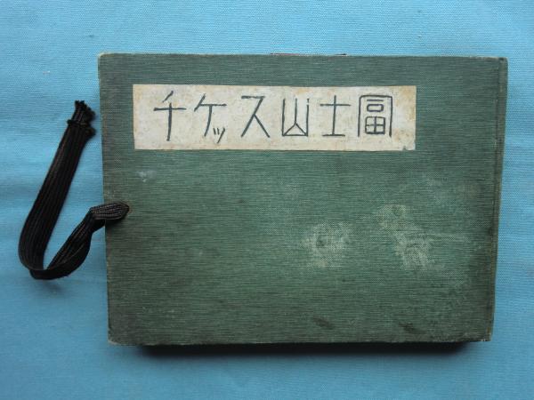 富士山スケッチ(杉浦非水) / 古本、中古本、古書籍の通販は 富士山スケッチ(杉浦非水) / 古本、中古本、古書籍の通販は