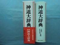 神道大事典　縮刷版