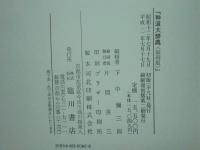 神道大事典　縮刷版