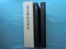 東方学研究論集　高田時雄教授退職紀念　全2冊揃