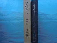 古辞書大系　字鏡集 白河本 影印篇