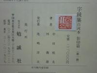 古辞書大系　字鏡集 白河本 影印篇