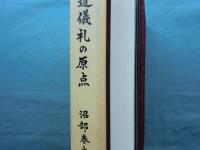 神道儀礼の原点