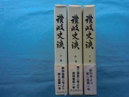 讃岐史談　上巻・中巻・下巻 3冊揃