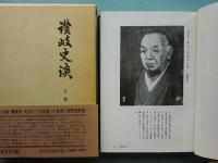 讃岐史談　上巻・中巻・下巻 3冊揃
