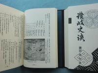 讃岐史談　上巻・中巻・下巻 3冊揃