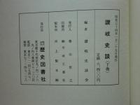 讃岐史談　上巻・中巻・下巻 3冊揃