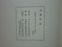 高瀬町誌　香川県