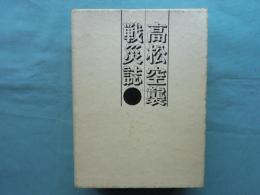 高松空襲戦災誌