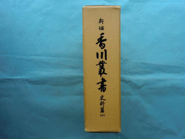 新編香川叢書 史料篇 2(香川県教育委員会 編) / 古本、中古本、古書籍の通販は「日本の古本屋」 / 日本の古本屋