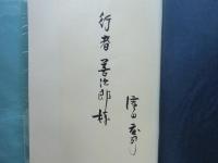 自選 濱田庄司陶器集 1921-1969(編著者濱田庄司) / 古本、中古本、古