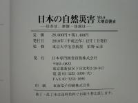 日本の自然災害　M8.0大地震襲来 -日本は、家族・住居は-