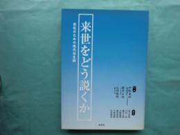 来世をどう説くか　教化のための現代往生論